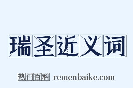 瑞圣近义词是什么意思的图片